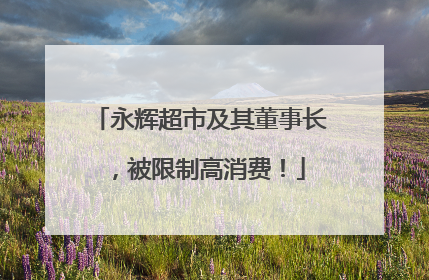 永辉超市及其董事长，被限制高消费！
