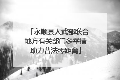 永顺县人武部联合地方有关部门多举措助力普法零距离