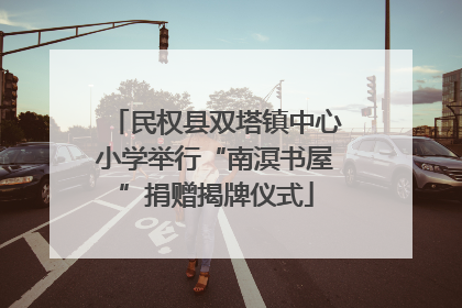 民权县双塔镇中心小学举行“南溟书屋”捐赠揭牌仪式