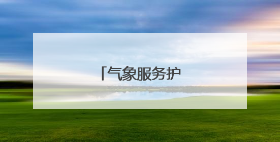气象服务护航“三夏”