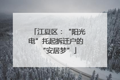 江夏区：“阳光电”托起拆迁户的“安居梦”