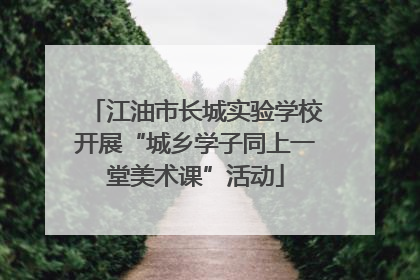 江油市长城实验学校开展“城乡学子同上一堂美术课”活动