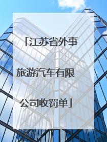 江苏省外事旅游汽车有限公司收罚单