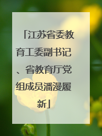 江苏省委教育工委副书记、省教育厅党组成员潘漫履新
