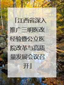 江西省深入推广三明医改经验暨公立医院改革与高质量发展会议召开