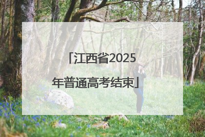 江西省2025年普通高考结束