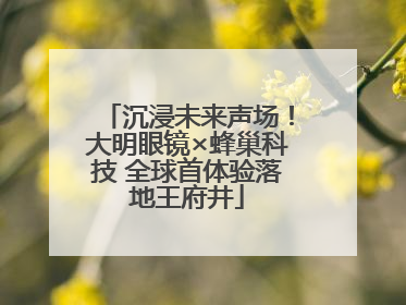 沉浸未来声场！大明眼镜×蜂巢科技 全球首体验落地王府井