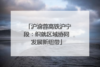 沪渝蓉高铁沪宁段：织就区域协同发展新纽带