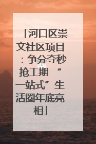 河口区崇文社区项目：争分夺秒抢工期 “一站式”生活圈年底亮相