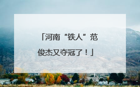 河南“铁人”范俊杰又夺冠了！