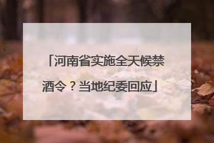 河南省实施全天候禁酒令？当地纪委回应