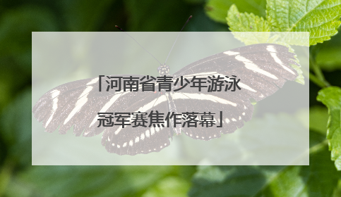 河南省青少年游泳冠军赛焦作落幕