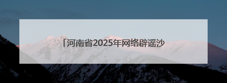 河南省2025年网络辟谣沙龙（第二季）在驻马店举办