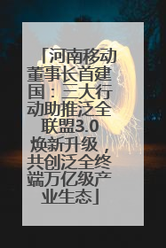 河南移动董事长首建国：三大行动助推泛全联盟3.0焕新升级，共创泛全终端万亿级产业生态