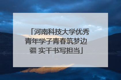 河南科技大学优秀青年学子青春筑梦边疆 实干书写担当