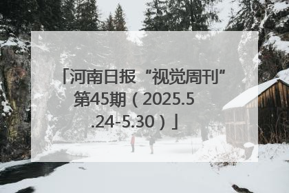 河南日报“视觉周刊”第45期（2025.5.24-5.30）