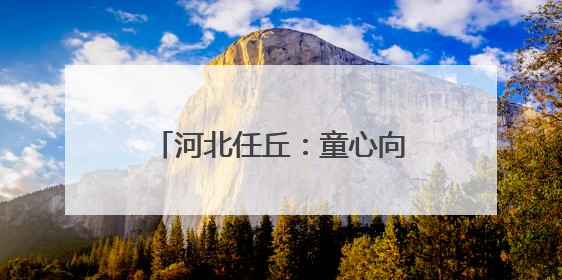 河北任丘：童心向未来 美育伴成长
