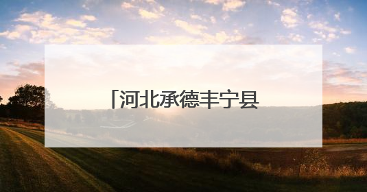 河北承德丰宁县原县长曾庆鹏已调任隆化县委书记