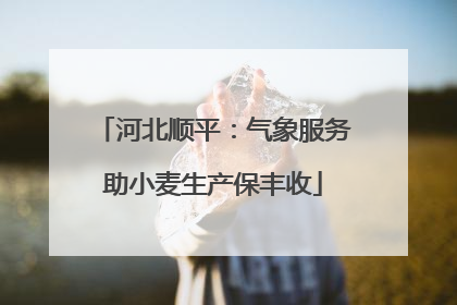 河北顺平：气象服务助小麦生产保丰收