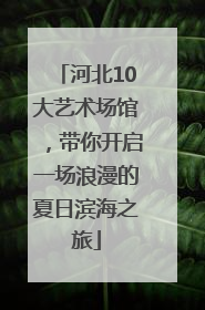 河北10大艺术场馆，带你开启一场浪漫的夏日滨海之旅