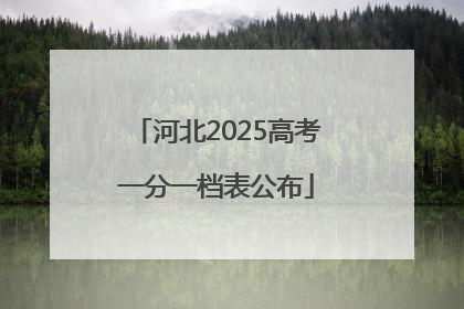 河北2025高考一分一档表公布