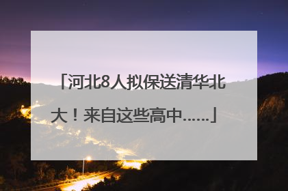 河北8人拟保送清华北大！来自这些高中……