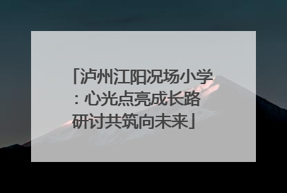 泸州江阳况场小学：心光点亮成长路 研讨共筑向未来