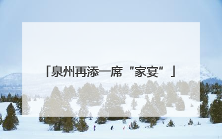 泉州再添一席“家宴”