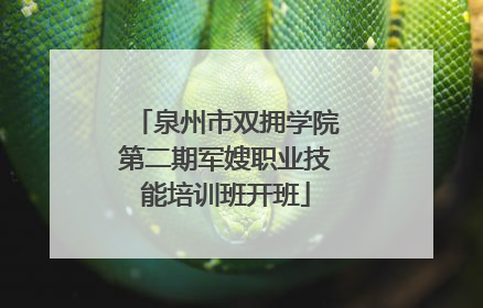 泉州市双拥学院第二期军嫂职业技能培训班开班