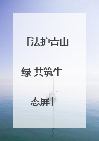法护青山绿 共筑生态屏