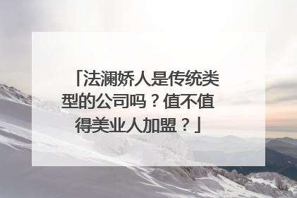 法澜娇人是传统类型的公司吗？值不值得美业人加盟？