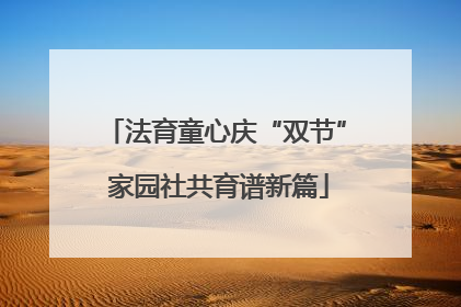 法育童心庆“双节” 家园社共育谱新篇