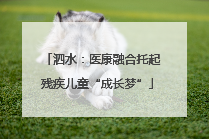 泗水：医康融合托起残疾儿童“成长梦”