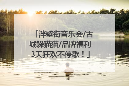 泮壁街音乐会/古城躲猫猫/品牌福利3天狂欢不停歇！