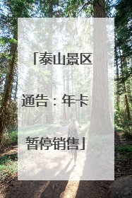 泰山景区通告：年卡暂停销售