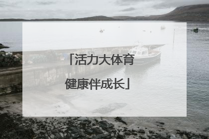 活力大体育 健康伴成长