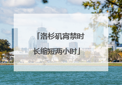 洛杉矶宵禁时长缩短两小时