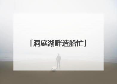 洞庭湖畔造船忙