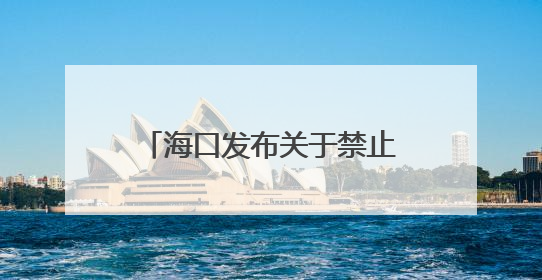 海口发布关于禁止投放互联网租赁电动自行车的通告