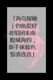 海岛探秘｜钓鱼爱好者组团来南隍城海钓，新手体验也惊喜连连