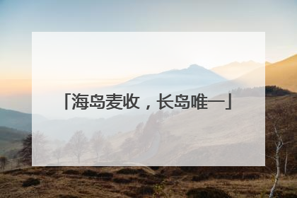 海岛麦收，长岛唯一