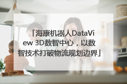 海康机器人DataView 3D数智中心，以数智技术打破物流规划边界