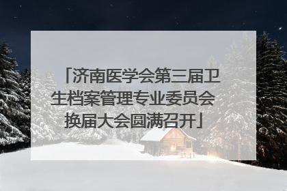 济南医学会第三届卫生档案管理专业委员会换届大会圆满召开