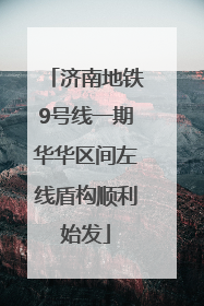 济南地铁9号线一期华华区间左线盾构顺利始发