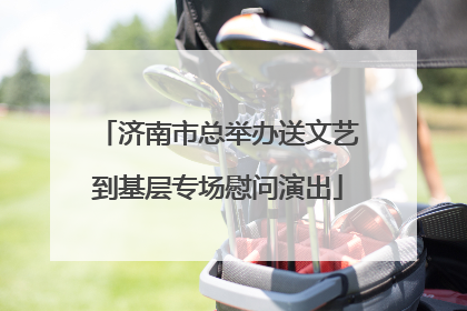 济南市总举办送文艺到基层专场慰问演出
