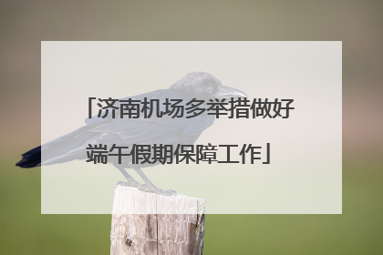 济南机场多举措做好端午假期保障工作