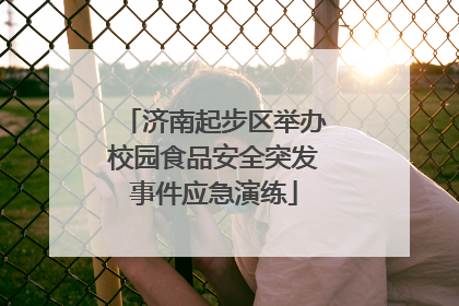 济南起步区举办校园食品安全突发事件应急演练