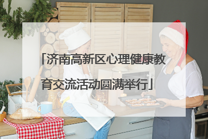 济南高新区心理健康教育交流活动圆满举行
