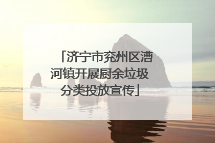 济宁市兖州区漕河镇开展厨余垃圾分类投放宣传