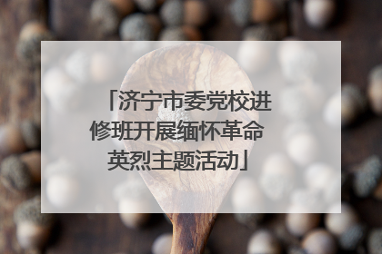 济宁市委党校进修班开展缅怀革命英烈主题活动